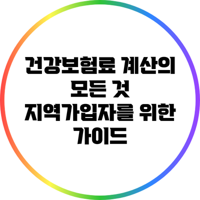 건강보험료 계산의 모든 것: 지역가입자를 위한 가이드