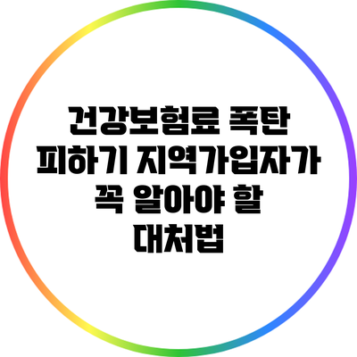 건강보험료 폭탄 피하기: 지역가입자가 꼭 알아야 할 대처법