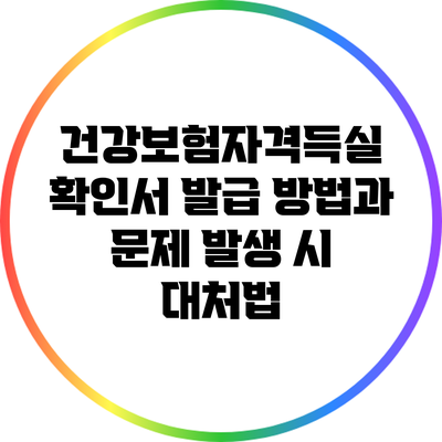 건강보험자격득실 확인서 발급 방법과 문제 발생 시 대처법