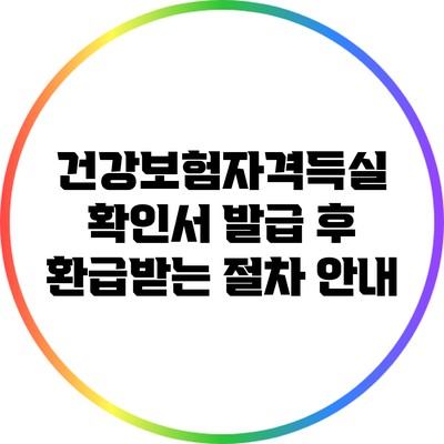 건강보험자격득실 확인서 발급 후 환급받는 절차 안내