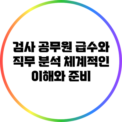 검사 공무원 급수와 직무 분석: 체계적인 이해와 준비
