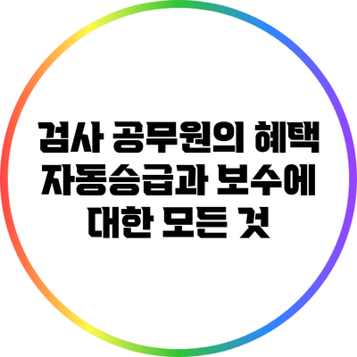 검사 공무원의 혜택: 자동승급과 보수에 대한 모든 것