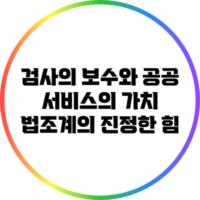 검사의 보수와 공공 서비스의 가치: 법조계의 진정한 힘