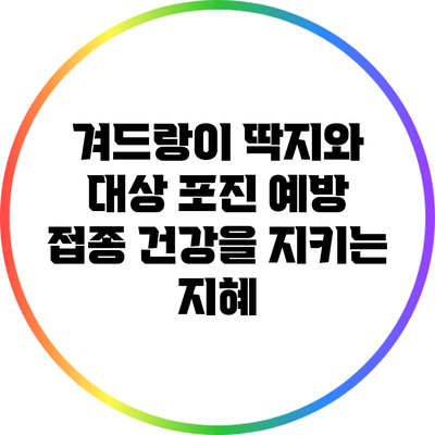 겨드랑이 딱지와 대상 포진 예방 접종: 건강을 지키는 지혜
