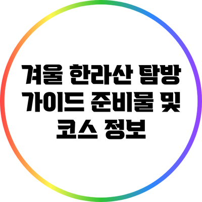 겨울 한라산 탐방 가이드: 준비물 및 코스 정보