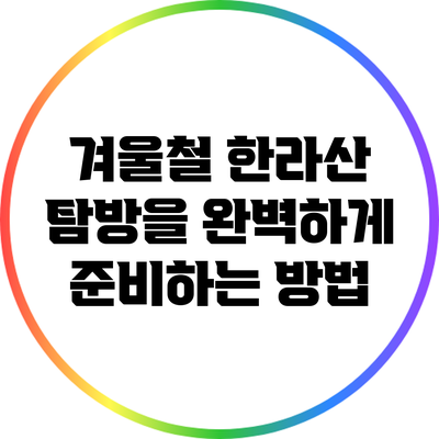 겨울철 한라산 탐방을 완벽하게 준비하는 방법