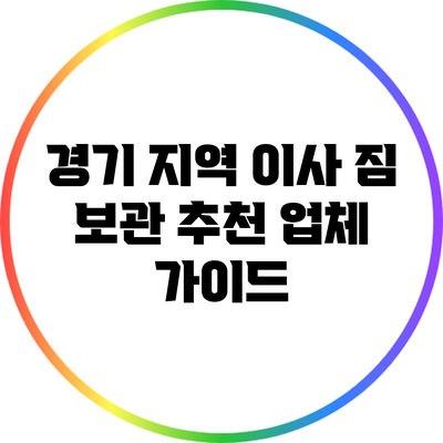 경기 지역 이사 짐 보관: 추천 업체 가이드