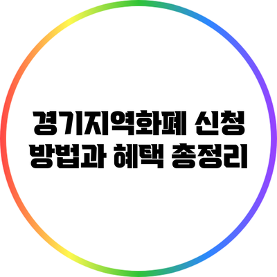 경기지역화폐 신청 방법과 혜택 총정리