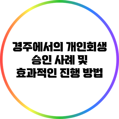 경주에서의 개인회생 승인 사례 및 효과적인 진행 방법