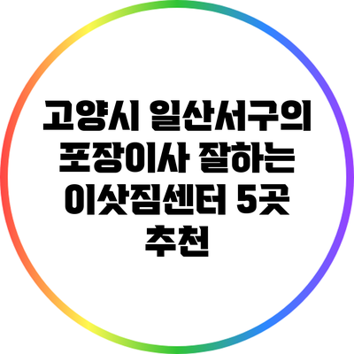 고양시 일산서구의 포장이사 잘하는 이삿짐센터 5곳 추천