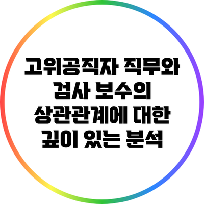 고위공직자 직무와 검사 보수의 상관관계에 대한 깊이 있는 분석