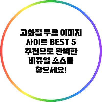 고화질 무료 이미지 사이트 BEST 5 추천으로 완벽한 비쥬얼 소스를 찾으세요!