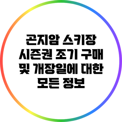 곤지암 스키장 시즌권 조기 구매 및 개장일에 대한 모든 정보