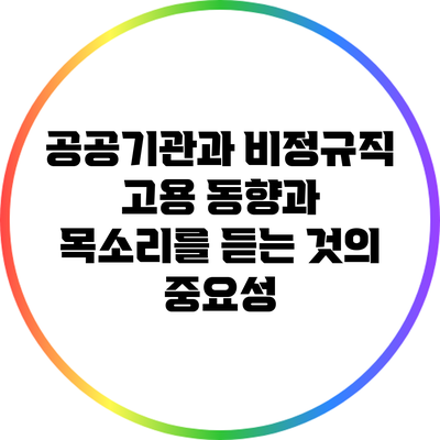 공공기관과 비정규직: 고용 동향과 목소리를 듣는 것의 중요성