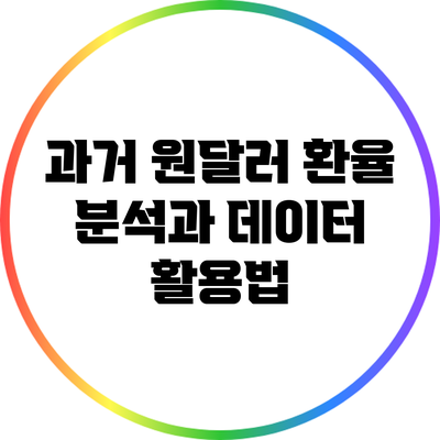 과거 원달러 환율 분석과 데이터 활용법