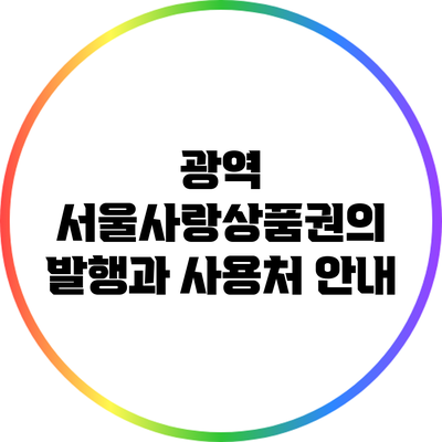 광역 서울사랑상품권의 발행과 사용처 안내