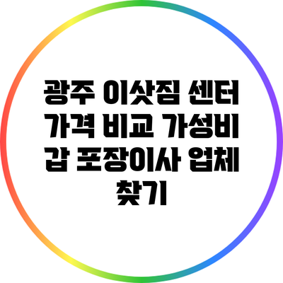광주 이삿짐 센터 가격 비교: 가성비 갑 포장이사 업체 찾기