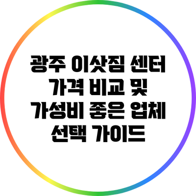 광주 이삿짐 센터 가격 비교 및 가성비 좋은 업체 선택 가이드