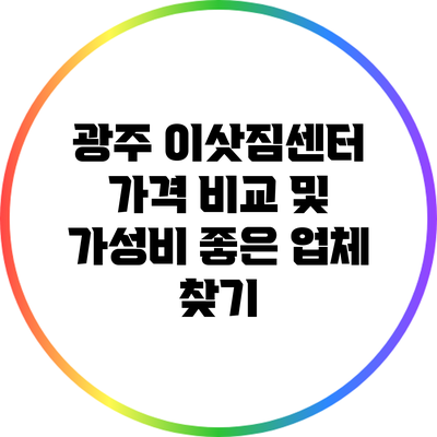 광주 이삿짐센터 가격 비교 및 가성비 좋은 업체 찾기