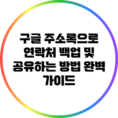 구글 주소록으로 연락처 백업 및 공유하는 방법 완벽 가이드