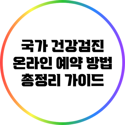 국가 건강검진 온라인 예약 방법 총정리 가이드