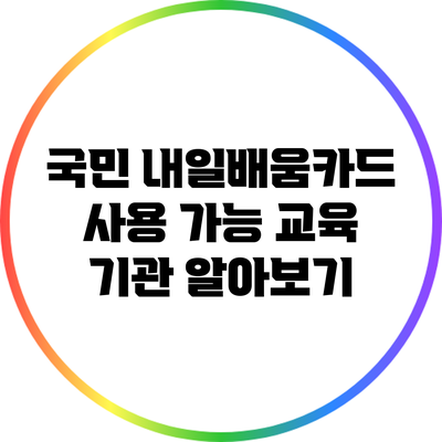 국민 내일배움카드 사용 가능 교육 기관 알아보기