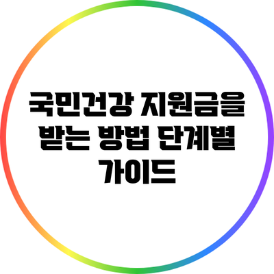 국민건강 지원금을 받는 방법: 단계별 가이드