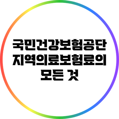 국민건강보험공단 지역의료보험료의 모든 것