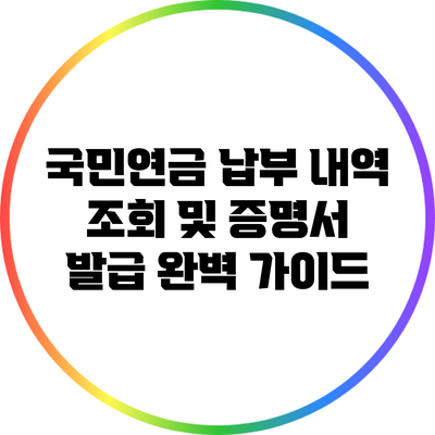 국민연금 납부 내역 조회 및 증명서 발급 완벽 가이드