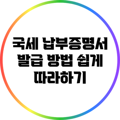 국세 납부증명서 발급 방법: 쉽게 따라하기