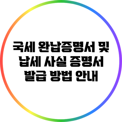 국세 완납증명서 및 납세 사실 증명서 발급 방법 안내