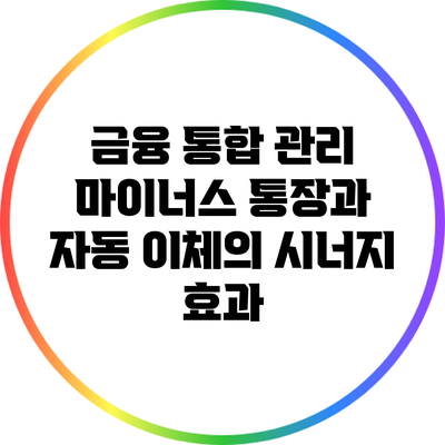 금융 통합 관리: 마이너스 통장과 자동 이체의 시너지 효과
