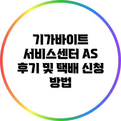 기가바이트 서비스센터 AS 후기 및 택배 신청 방법