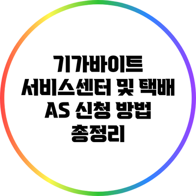 기가바이트 서비스센터 및 택배 A/S 신청 방법 총정리