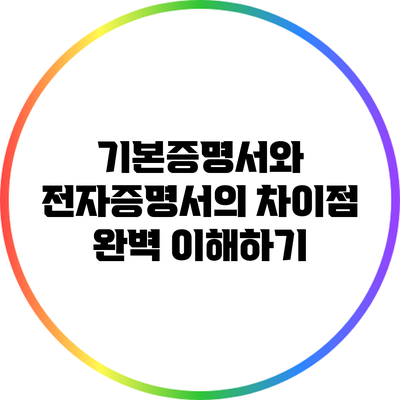 기본증명서와 전자증명서의 차이점 완벽 이해하기