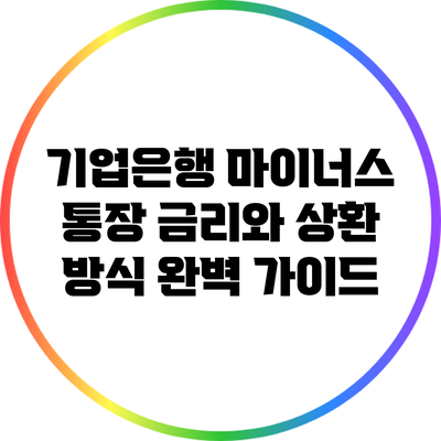 기업은행 마이너스 통장: 금리와 상환 방식 완벽 가이드