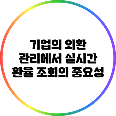 기업의 외환 관리에서 실시간 환율 조회의 중요성