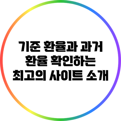 기준 환율과 과거 환율 확인하는 최고의 사이트 소개