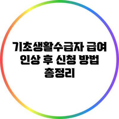 기초생활수급자 급여 인상 후 신청 방법 총정리