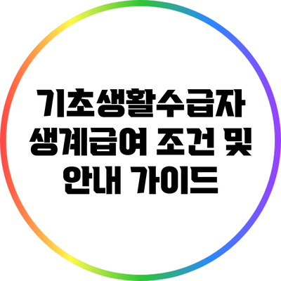 기초생활수급자 생계급여 조건 및 안내 가이드