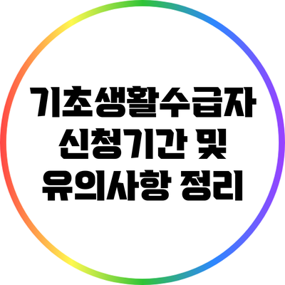 기초생활수급자 신청기간 및 유의사항 정리