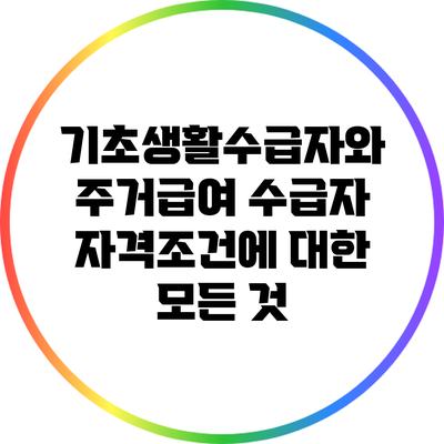 기초생활수급자와 주거급여 수급자 자격조건에 대한 모든 것
