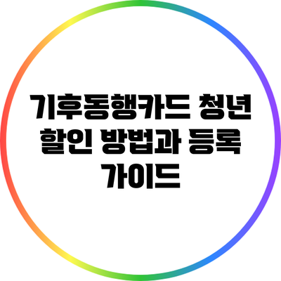기후동행카드 청년 할인 방법과 등록 가이드