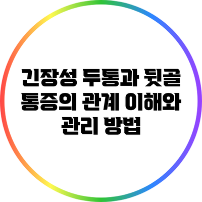 긴장성 두통과 뒷골 통증의 관계: 이해와 관리 방법