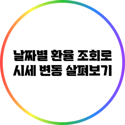 날짜별 환율 조회로 시세 변동 살펴보기