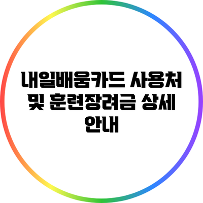 내일배움카드 사용처 및 훈련장려금 상세 안내