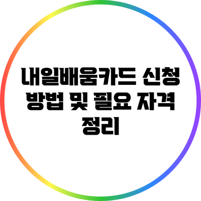 내일배움카드 신청 방법 및 필요 자격 정리