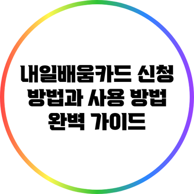 내일배움카드 신청 방법과 사용 방법 완벽 가이드