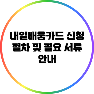 내일배움카드 신청 절차 및 필요 서류 안내