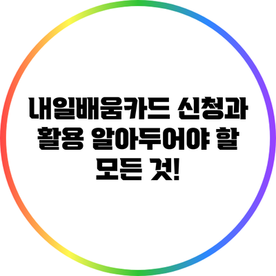 내일배움카드 신청과 활용: 알아두어야 할 모든 것!